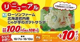 ローソンファーム北海道岩内産じゃがいものポテトサラダがリニューアル！