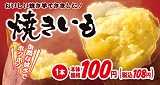 お店で焼いたおいしい焼き芋、1本税込108円です。