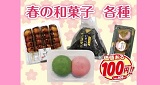 春らしい和菓子はいかがですか？この季節ならではの春らしい和菓子を発売中です。