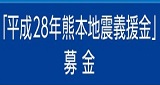 「平成28年熊本地震義援金」募金受付のお知らせ
