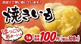お店で焼いたおいしい焼き芋、1本税込108円で好評販売中！