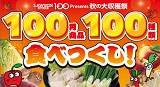 10月12日に開催した、「100円商品100種類食べつくし！」イベントのレポートです。