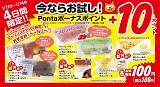 対象のベーカリー、洋菓子にPontaボーナスポイント+10P　1月11日（水）~14日（土）