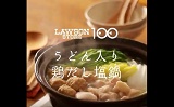 【ローソンストア100レシピ】うどん入り鶏だし塩鍋