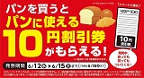 パンを買うとパン10円割引券がもらえる！6月12日（水）～6月15日（土）