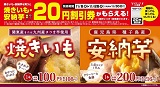 焼きいも・安納芋を買うと、焼きいも・安納芋20円割引券がもらえる！11月6日（水）～11月26日（火）