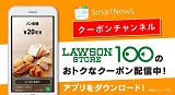 ニュースアプリ「スマートニュース」にローソンストア100のクーポン配信スタート！