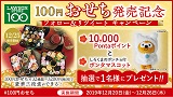 100円おせち発売記念　フォロー&リツイートキャンペーン