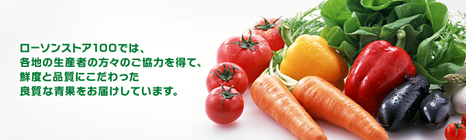 新鮮な野菜と果物 こだわり ローソンストア100 100円ショップ 生鮮コンビニ