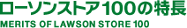 ローソンストア100の特長