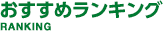 人気ランキング
