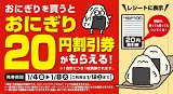 おにぎりを買うとおにぎり20円割引券がもらえる！1月4日（金）～1月8日（火）