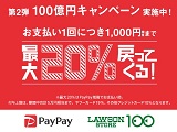 【終了しました】ローソンストア100でのお買い物がPayPay「第2弾　100億円キャンペーン」の対象に！