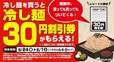 冷し麺を買うと冷し麺30円割引券がもらえる！5月24日（金）～6月1日（土）
