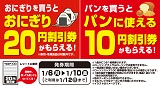 おにぎりを買うとおにぎり20円割引券、パンを買うとパン10円割引券がもらえる！1月6日（月）～1月10日（金）