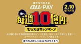誰でもつかえるau PAYが、「毎週総額10億円！キャンペーン」開催！2020年2月10日（月）から2020年3月29日（日）まで