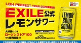 ローソンで1ヶ月に約100万本売れたEXILE公式レモンサワー 「レモンサワースクワッド」を4月28日（火）発売！　