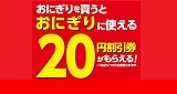 おにぎりを買うとおにぎり20円割引券がもらえる！4月30日（木）～5月2日（土）