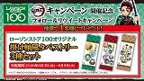 TVアニメ「鬼滅の刃」フォロー＆リツイートキャンペーン