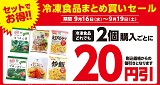 冷凍食品まとめ買いセール、どれでも2個同時購入で20円引き！9月16日（水）から9月19日（土）まで