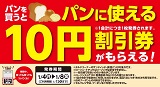 パンを買うとパン10円割引券がもらえる！1月4日（月）から1月8日（金）まで