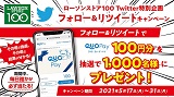 Twitterローソンストア100公式アカウントをフォロー＆リツイートで「QUOカードpay」がその場で当たるチャンス！