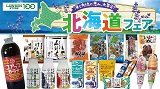 旅行気分を味わえる名産品が勢ぞろい 「北海道フェア」を8月4日(水)より開催！