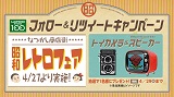 「昭和レトロフェア」開催記念！レトログッズがあたるフォロー＆リツイートキャンペーン