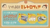「昭和レトロフェア」4月27日（水）より開催～ レトロ可愛いグッズが当たるレシートキャペーンも同時開催～