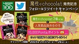 「魔性のchocolat」3種発売記念！フォロー&リツイートキャンペーン