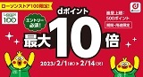 【dポイント会員】ローソンストア100限定　dポイント最大10倍！2月1日（水）から2月14日（火）まで