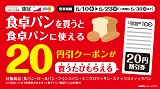【ポイント会員限定】食卓パンを買うと食卓パンに使える20円割引券がもらえる！5月10日(水)から5月23日(火)まで