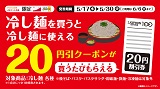 【ポイント会員限定】おトク情報！冷し麺を買うたびに「冷し麺割引券」が何度でももらえる！5月17日(水)から30日(火)まで