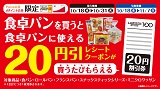 【ポイント会員限定】食卓パンを買うと食卓パンに使える20円割引券がもらえる！10月18日(水)から10月31日(火)まで