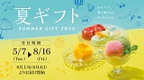 2024年「夏ギフト」ご予約承り中です！8月16日(金)まで