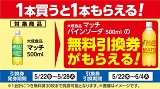 「マッチ　パインソーダ」1本もらえる！おトクなレシートクーポン　5月22日(水)から5月28日(火)まで