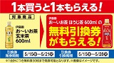 「お～いお茶 ほうじ茶」1本もらえる！おトクなレシートクーポン　5月15日(水)から5月21日(火)まで