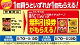 対象商品を買うと無料券もらえる！おトクなレシートクーポン　8月13日(火)まで