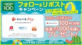 フォロー＆リポストで「えらべるPay」がその場で当たるチャンス！