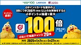 【dポイント会員】dポイントカードをご提示＆税抜200円以上のお買物でdポイントが抽選で最大100倍！