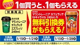 「マウントレーニア」が1個もらえる！おトクなレシートクーポン　1月21日(火)まで