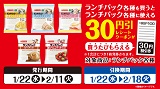 ランチパックを買うとランチパックに使える30円引券がもらえる！2月11日(火)まで