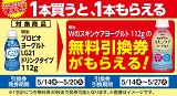 「明治　Wのスキンケアヨーグルト」がもらえる！おトクなレシートクーポン　5月14日(水)から5月20日(火)まで