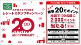 おかげさまで20周年レシートスタンプキャンペーン