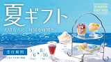 2025年「夏ギフト」ご予約承り中です！8月16日(土)まで