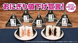 2025年5月21日（水）より開始！ローソンストア100「おにぎり値下げ宣言！」　