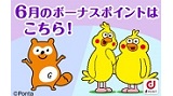 6月のボーナスポイント対象商品をUPしました