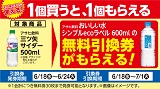 アサヒ飲料「おいしい水　シンプルecoラベル」がもらえる！おトクなレシートクーポン　6月18日(水)から6月24日(火)まで