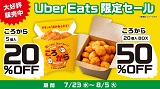 【Uber Eats】大好評につき、ころから20個入BOXを半額でお届け！7月23日(水)から