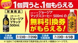 ローソンストア100では、7月23日(水)から7月29日(火)まで、下記の対象商品を購入すると、無料クーポンがもらえるキャンペーンを実施いたします。